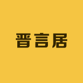 晋言居
