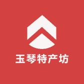 玉琴特产坊