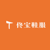 佟宝鞋服