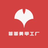 菲菲美甲工厂