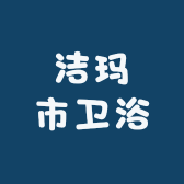 洁玛市卫浴