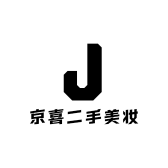 京喜二手美妆