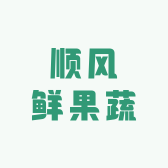 顺风鲜果蔬