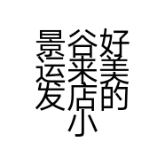 景谷好运来美发店的小店