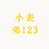小表弟123