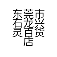 东莞市石龙兴灵百货店的小店个体店
