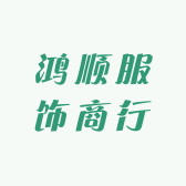鸿顺服饰商行