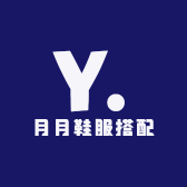 月月鞋服搭配