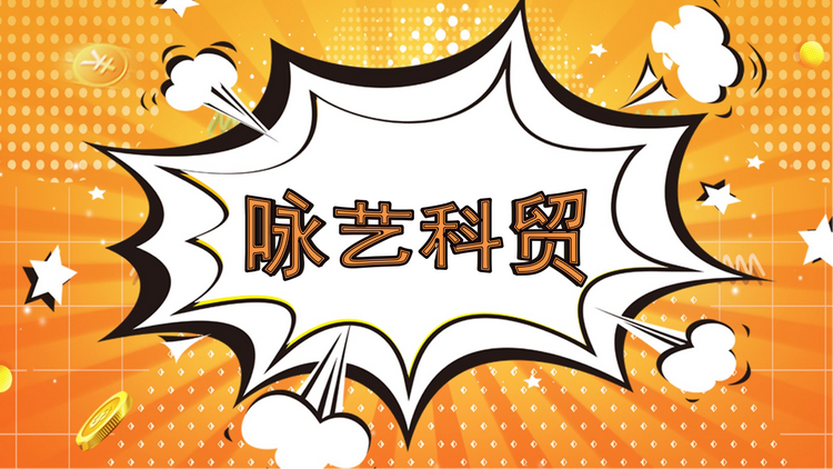 咏艺科贸严选店企业店