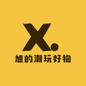 旭的潮玩好物