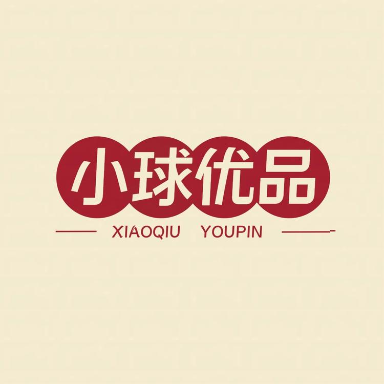 小球优品铺
