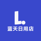 蓝天日用店