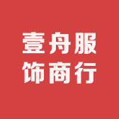 壹舟服饰商行