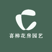 喜柿花房园艺