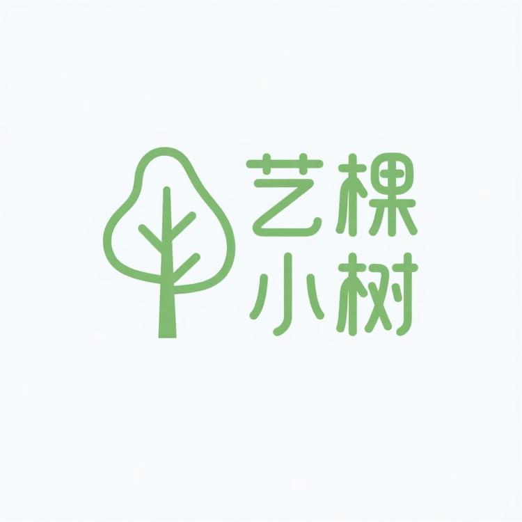艺棵小树家