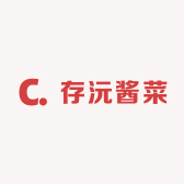 存沅酱菜