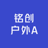 铭创户外A