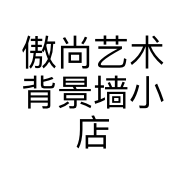 傲尚艺术背景墙小店个体店