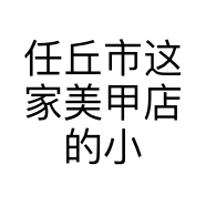任丘市这家美甲店的小店