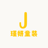 瑾妍童装