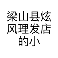 梁山县炫风理发店的小店