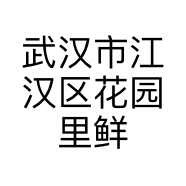 武汉市江汉区花园里鲜花店的小店