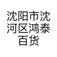 沈阳市沈河区鸿泰百货批发商行的小店