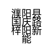 濮阳县国庆路梓阳新能源电动车商行的小店个体店