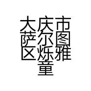大庆市萨尔图区烁雅童装店的小店