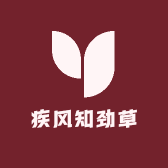 疾风知劲草