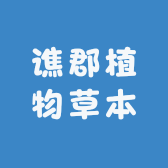 谯郡植物草本
