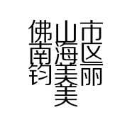 佛山市南海区钧美丽美容院