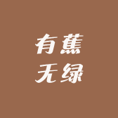 有蕉无绿