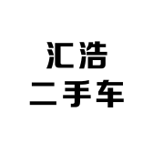 汇浩二手车