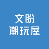文盼潮玩屋