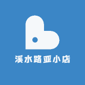 溪水路亚小店