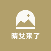 晴女来了