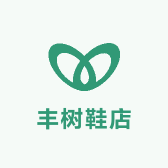 丰树鞋店