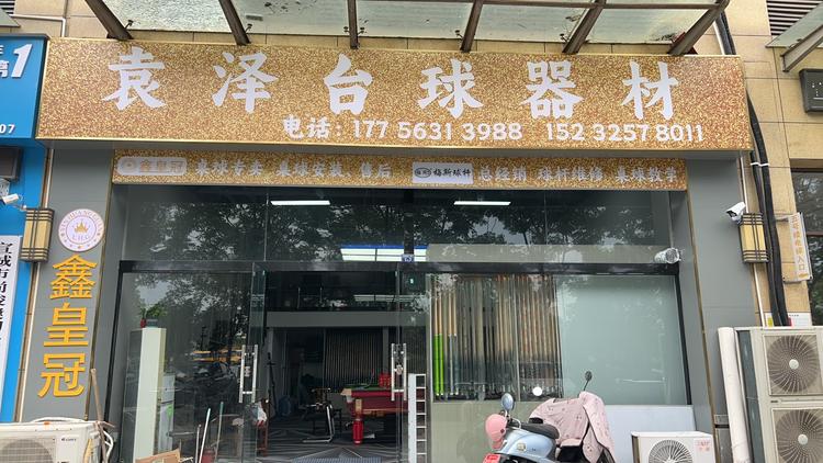 袁泽台球器材