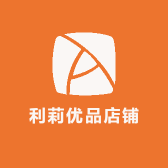 利莉优品店铺