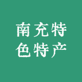 南充特色特产