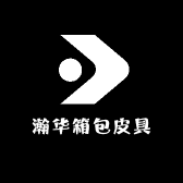 瀚华箱包皮具