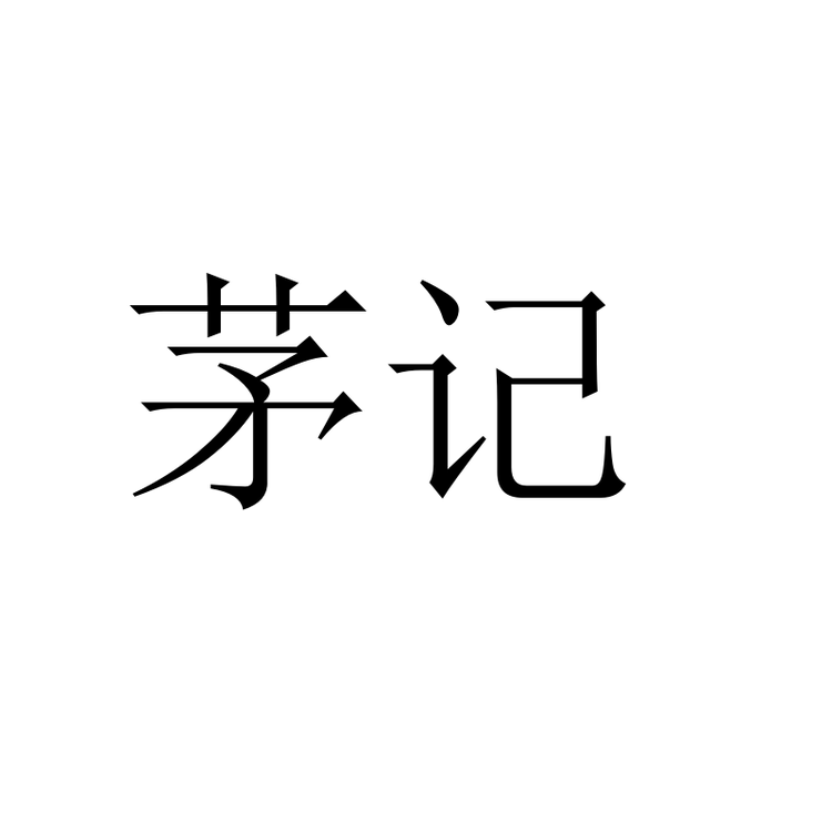 茅记闽茶府茶业啤酒专卖店