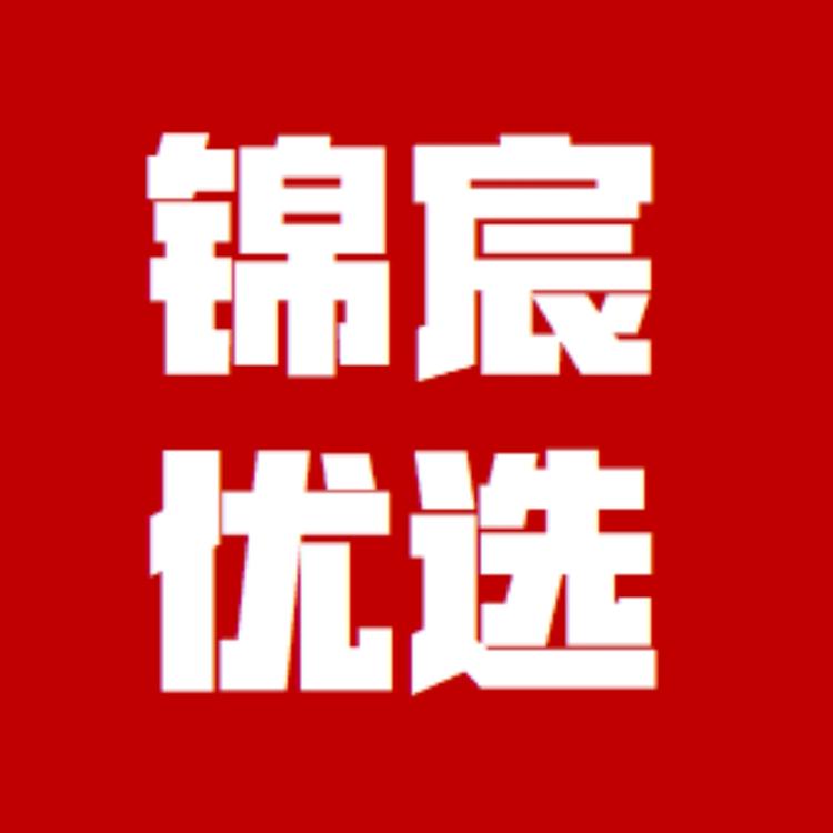 锦宸优选