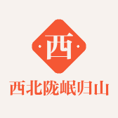 西北陇岷归山货店