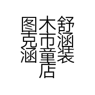 图木舒克市涵涵童装店的小店个体店