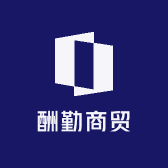 酬勤商贸