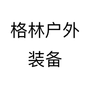 格林户外装备个体店