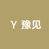 豫见y