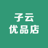 子云优品店